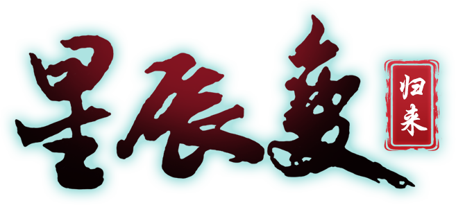 星辰变归来手游